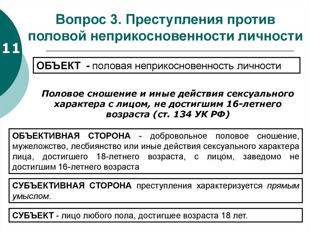 Половая неприкосновенность уголовная ответственность