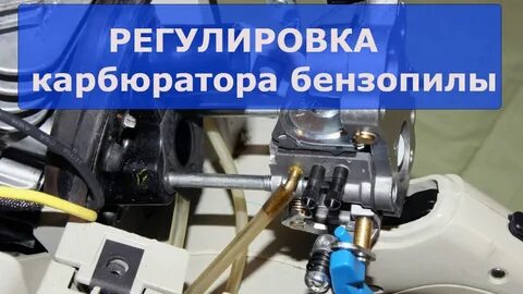 Как правильно отрегулировать карбюратор на бензопиле партнер