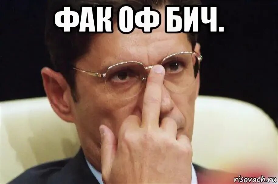Бич ю ноу айм. Фак бич. бич мемы. фак привет. фак ю нига бич.