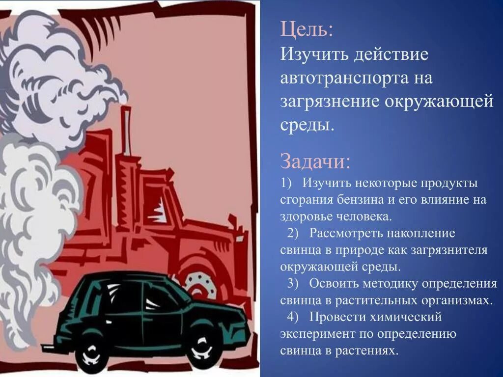 Воздействие продуктов горения. Воздействие автомобилей на окружающую среду. Влияние транспорта на окружающую среду. Влияние автотранспорта на окружающую среду. Влияние автотранспорта на загрязнение окружающей среды.