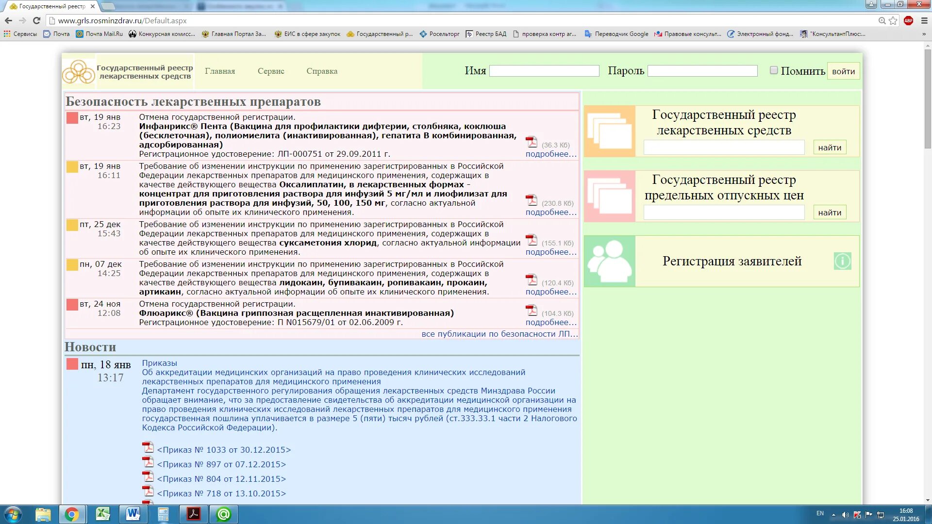 Реестр минздрава рф. Реестр лекарственных препаратов. Грлс Минздрав. Грлс (государственный реестр лекарственных средств). Грлс.Росминздрав.ру.