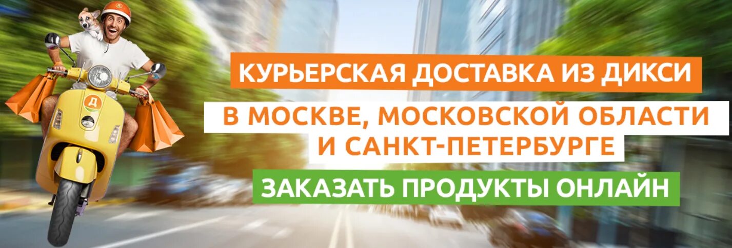 Доставка дикси спб. Дикси доставка. Дикси доставка продуктов на дом Москва. Дикси доставка продуктов. Доставка Дикси Москва.