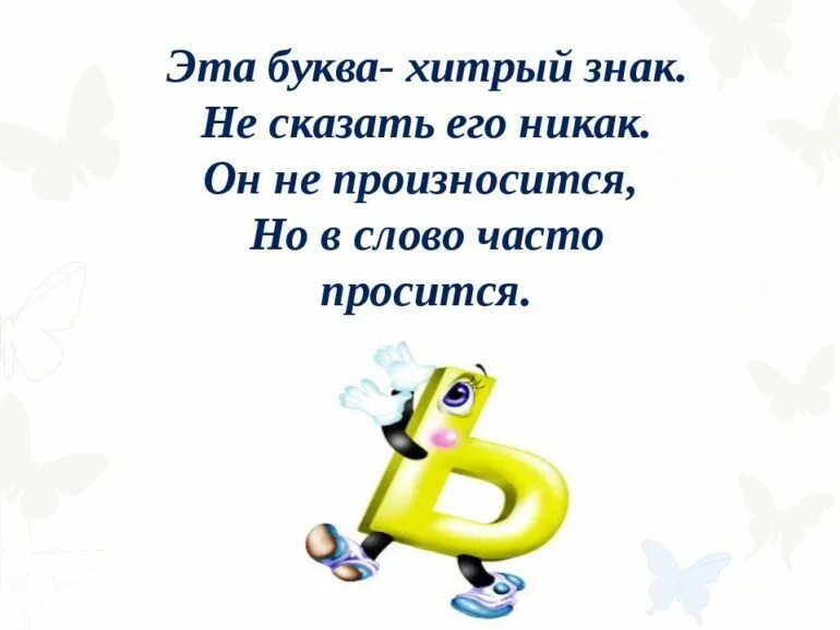 Слово из 5 букв л д ь. Стих про мягкий знак. Стих про букву ь. Загадка про мягкий знак. Загадка про ь.