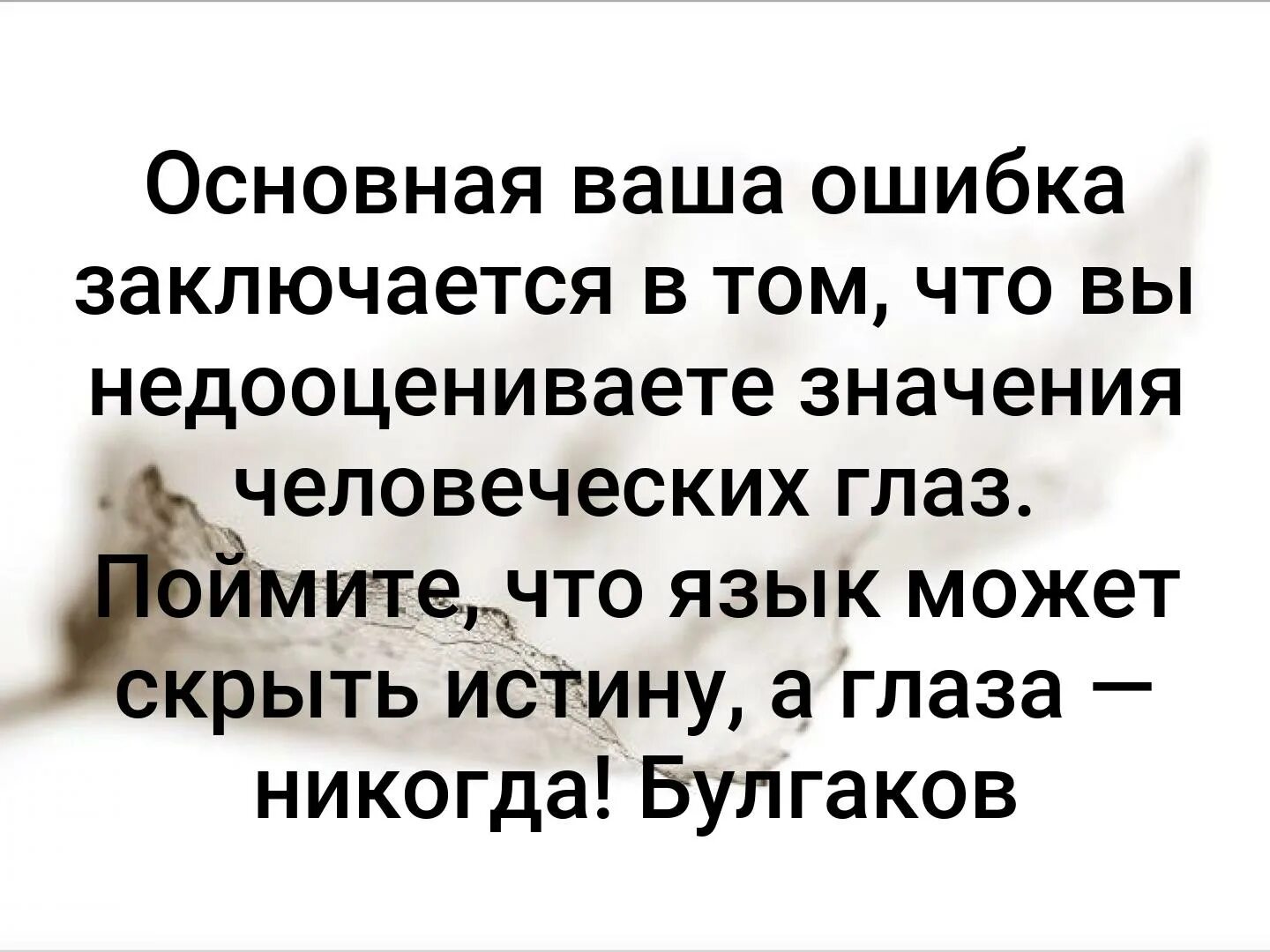 Поймите что язык может скрыть истину а глаза никогда. Язык может скрыть истину а глаза никогда Булгаков. Поймите что язык может скрыть истину. Язык может скрыть истину.