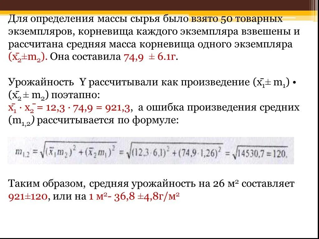 При 15 25 с составляет. Определение средней массы. Определение урожайности по модельным экземплярам. Возможный объем ежегодных заготовок формула. Определение урожайности сырья на учетных площадках..