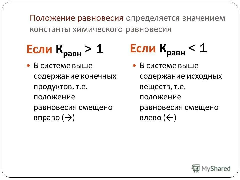 Как сместить равновесие вправо. Положение равновесия. Смещение равновесия в химических реакциях. Равновесие смещается вправо если. Константа равновесия смещение равновесия.