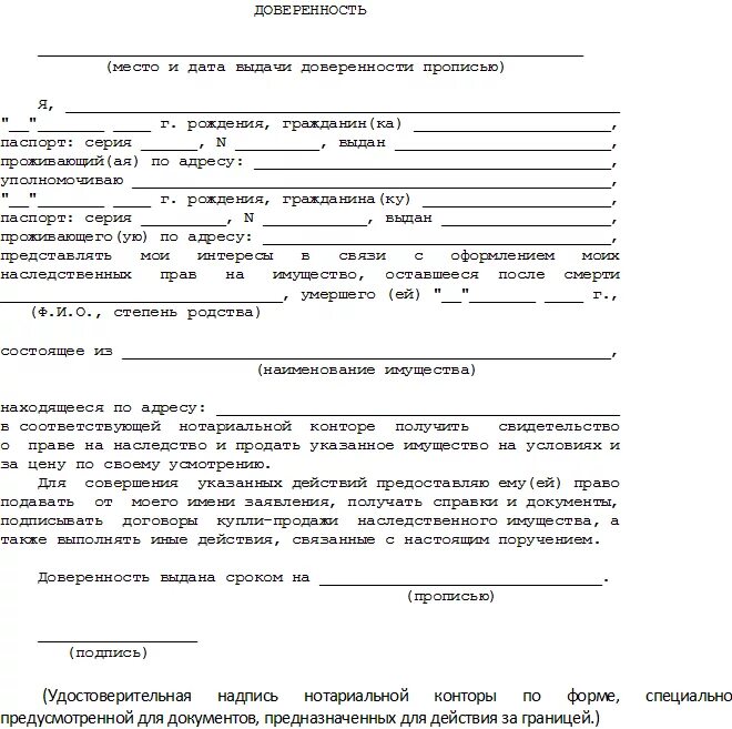 Образец нотариальной доверенности на наследство. Форма доверенности на ведение наследственного дела. Доверенность на наследственное дело у нотариуса. Доверенность на вступление в наследство образец. Образец доверенности рф