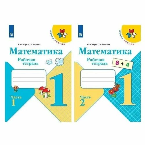 Тетрадь математика 1 класс школа России. Рабочая тетрадь по математике 1 класс школа России. Математика 1 класс школа России рабочая тетрадь. Рабочая тетрадь по математике 1 класс школа России Моро. Александрова 2 класс рабочая тетрадь