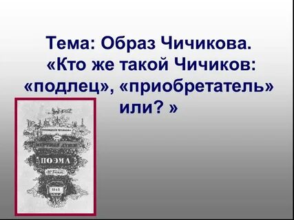 Роль художественной детали в образе чичикова