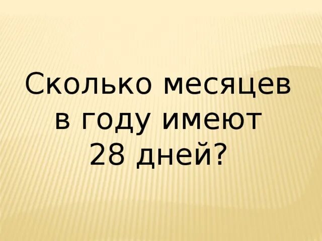 Сколько в скольких месяцах 28 дней