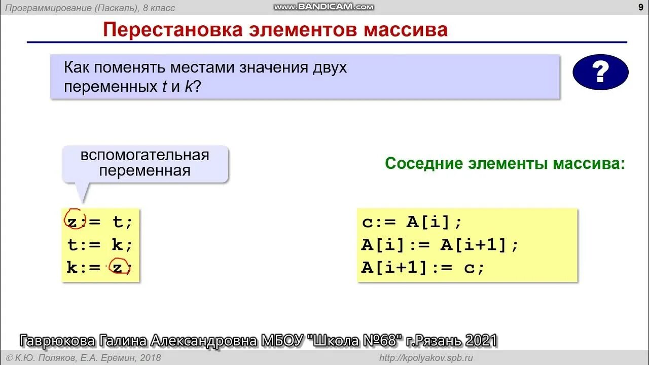 Перестановка чисел в массиве. Перестановка элементов массива. как переставить элементы массива. перестановки местами элементов массива. перестановка элементов массива 9 класс.