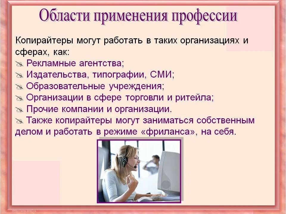 Копирайтер что за профессия простыми словами. Области применения профессии. Реклама профессии. Профессия копирайтер. Что за профессия.