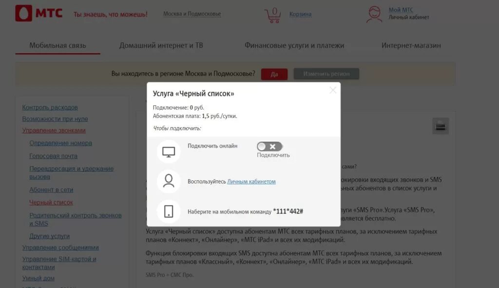 Мтс добавить абонента. Черный список мтс. список номеров в черном списке мтс. мтс личный кабинет черный список. мтс черный список как подключить.