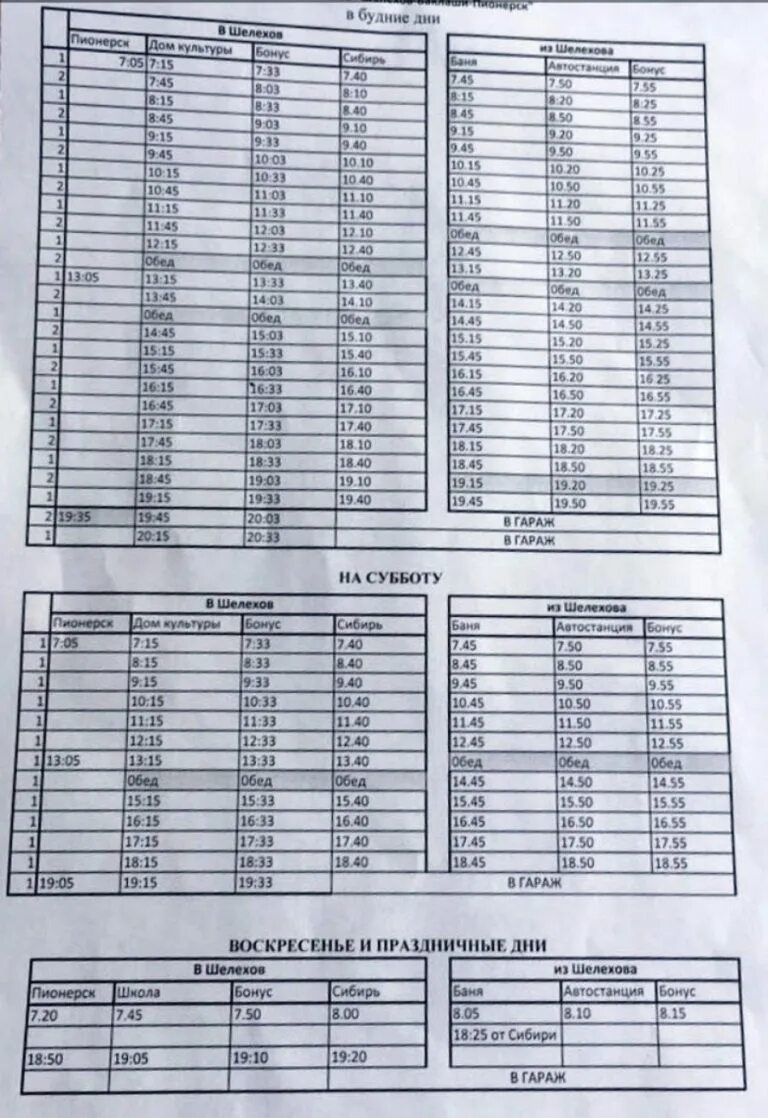 Расписание автобусов поселок лесное. Расписание автобусов Шелехов 8 Лесной посёлок. Расписание 108 маршрута Шелехов Баклаши. Расписание автобусов Шелехов. Расписание автобусов Баклаши Шелехов.