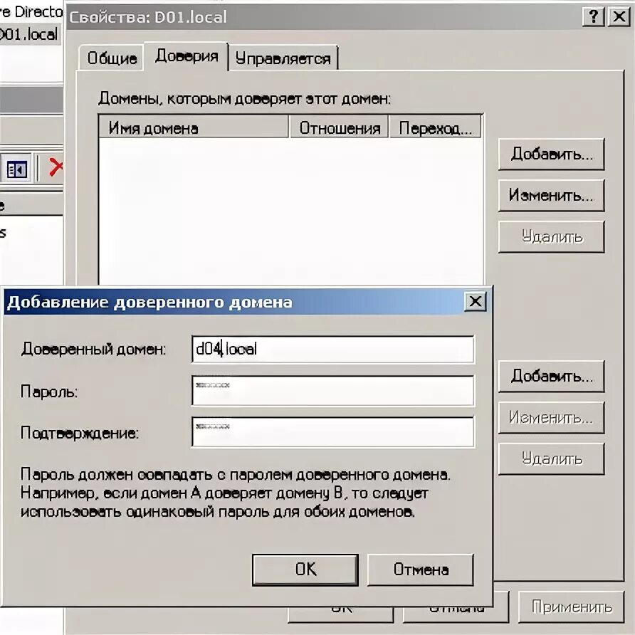 Доверенный домен. Настройка доверительных отношений между доменами. Как добавить в доверенные домены. Доверительные отношения между доменами 2016. Доверительные отношения между доменами аналогия.