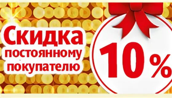 10 на первую покупку. Скидка постоянного покупателя. Скидка 10 для постоянных клиентов. Постоянным покупателям скидка 10%. Скидки постоянным клиентам.