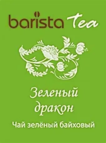 Чай бариста. Чай Barista Tea. Зеленый чай бариста. Чай пакетированный Barista. Зеленый чай Barista в пакетиках.