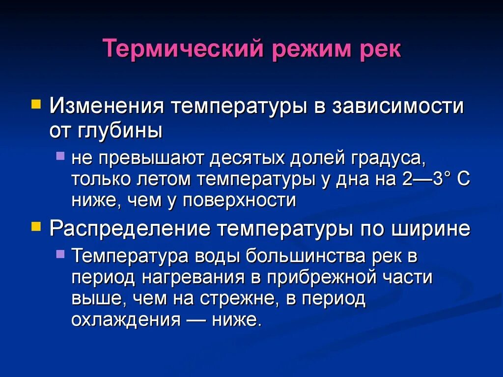 Термический режим рек. Термический и Ледовый режим рек. Водный термический и Ледовый режимы рек. Термический режим озер. Особенности изменения температуры