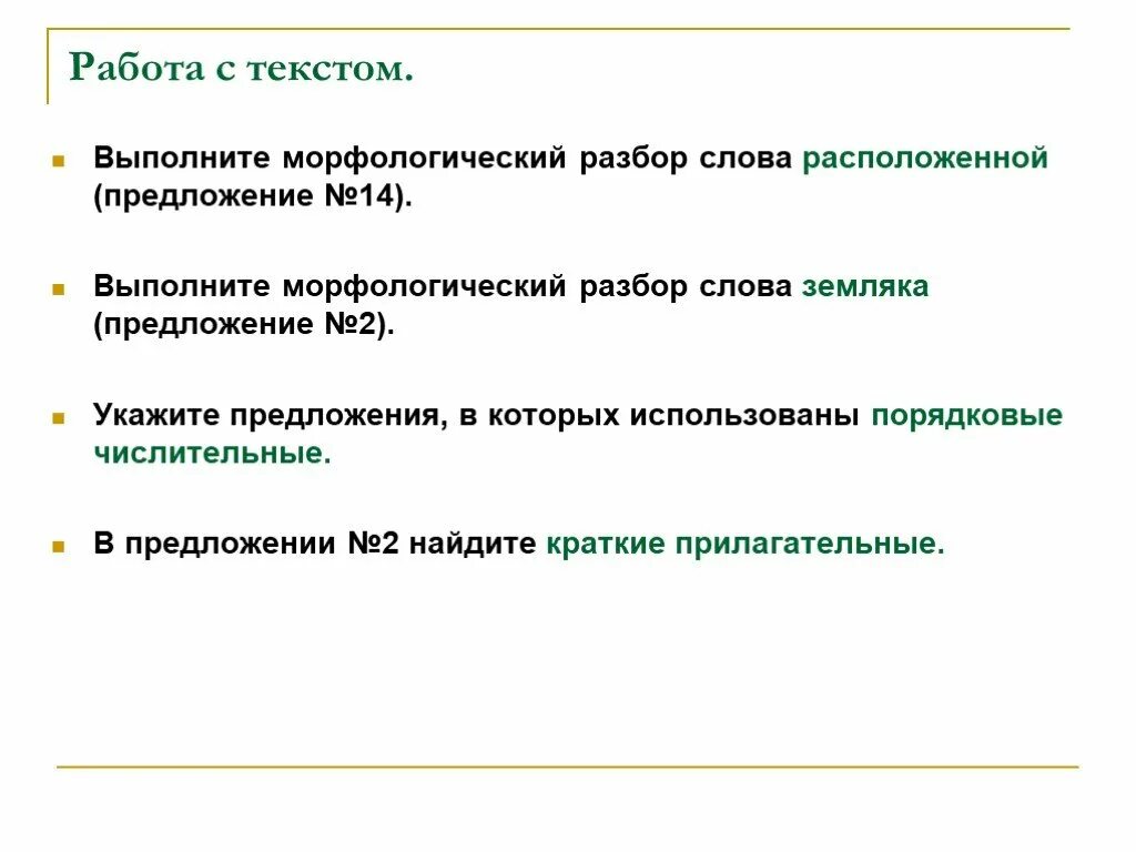 Расположиться морфологический разбор. Морфологический разбор слова расположиться. Морфологический разбор слова расположенных. Морфологический анализ текста.