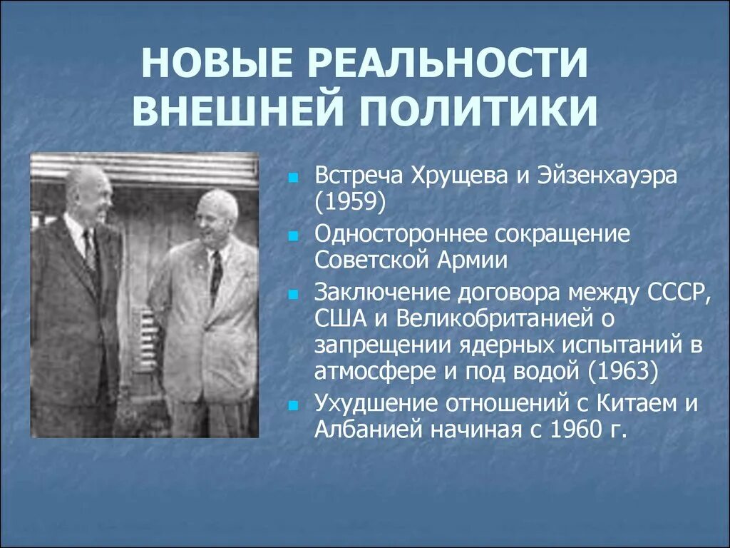 Встреча Хрущева и Эйзенхауэра 1959. Хрущев внешняя политика. Новые реальности внешней политики. Внутренняя политика Хрущёва.