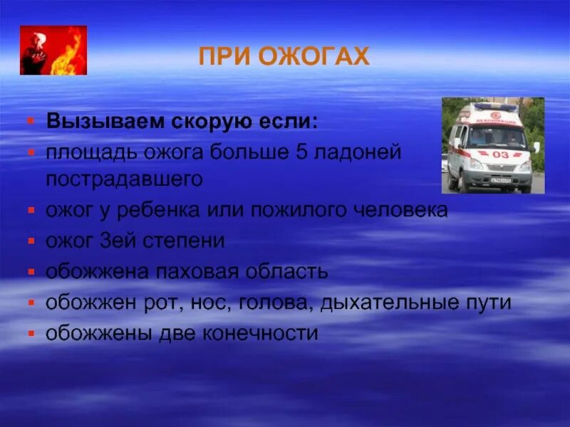 Опасные для жизни ожоги площадью. В каких случаях необходимо вызывать скорую при ожогах. Описание карты вызова скорой ожог ладони.