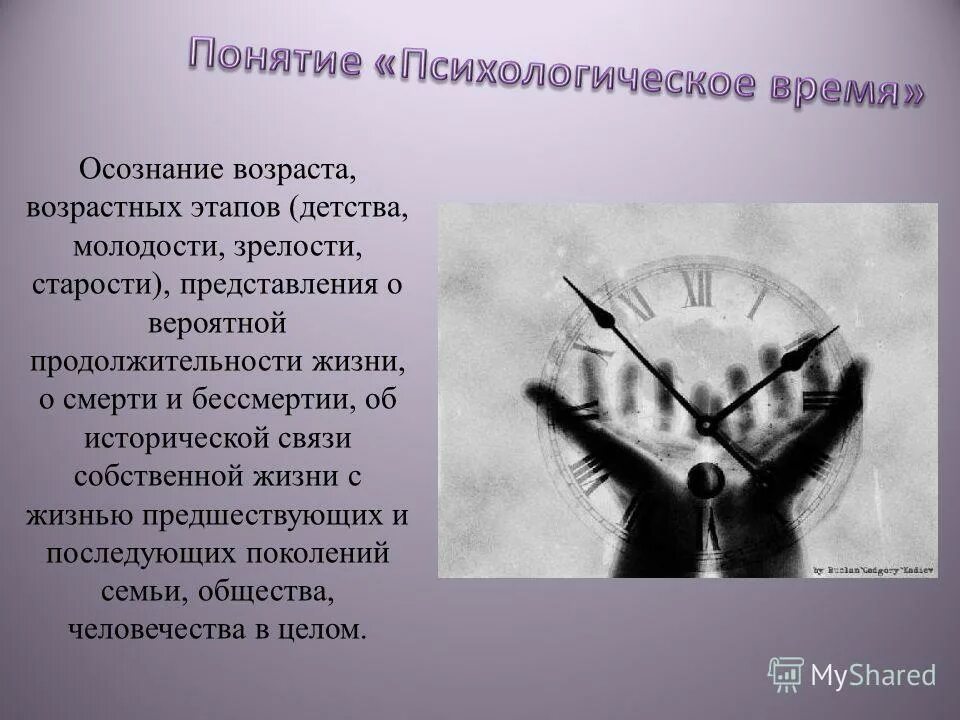 понятие времени психология. понятие времени психология. психологическое время примеры. психологические часы. виды психологического времени.