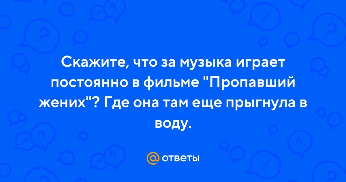 Постой играй