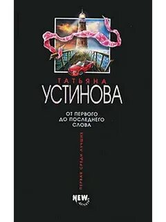 От первого до последнего слова читать