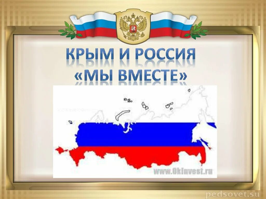 Крым и Россия вместе. Россия и Крым мы вместе. Крым и Россия вместе навсегда. Крым наш классный час.