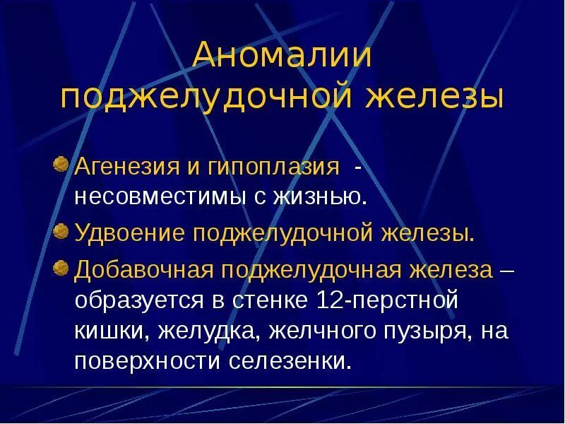 Аномалии развития поджелудочной железы. Добавочная поджелудочная железа. Удвоение поджелудочной железы. Гипоплазия поджелудочной железы.