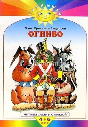 Ханс кристиан андерсен огниво читать. Огниво автор. аудиокнига г. х. андерсен огниво. огонек огниво постер. огниво аудиокнига.