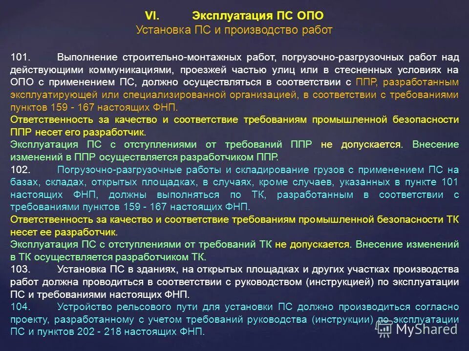 Подъемные по службе. Правила эксплуатации ПС. Эксплуатация подъемных сооружений. Опасные объекты эксплуатация. Опо ПС.