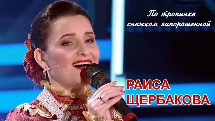 По тропинке снежком запорошенной. Послушать песни раисы щербаковой. Послушать песни раисы щербаковой. Послушать песни раисы щербаковой. Послушать песни раисы щербаковой.