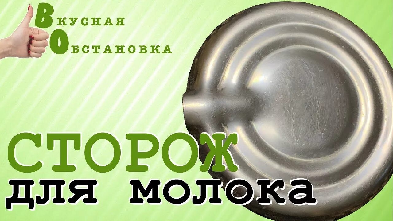 Молочный сторож как работает. Приспособление чтобы не убегало молоко. приспособление для кипячения молока. сторож для молока. сторож для кипячения молока.