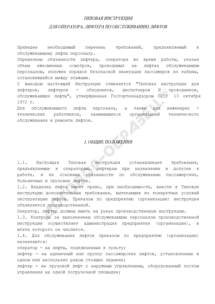 Обязанности оператора лифтера. Типовая инструкция лифтера по обслуживанию лифтов. Типовая инструкция лифтера по обслуживанию лифтов. Производственная характеристика для лифтера. Производственная инструкция лифтера по обслуживанию лифтов.