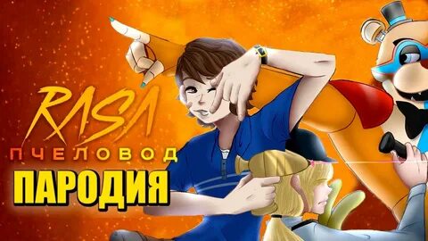 Пародия пчеловод фнаф