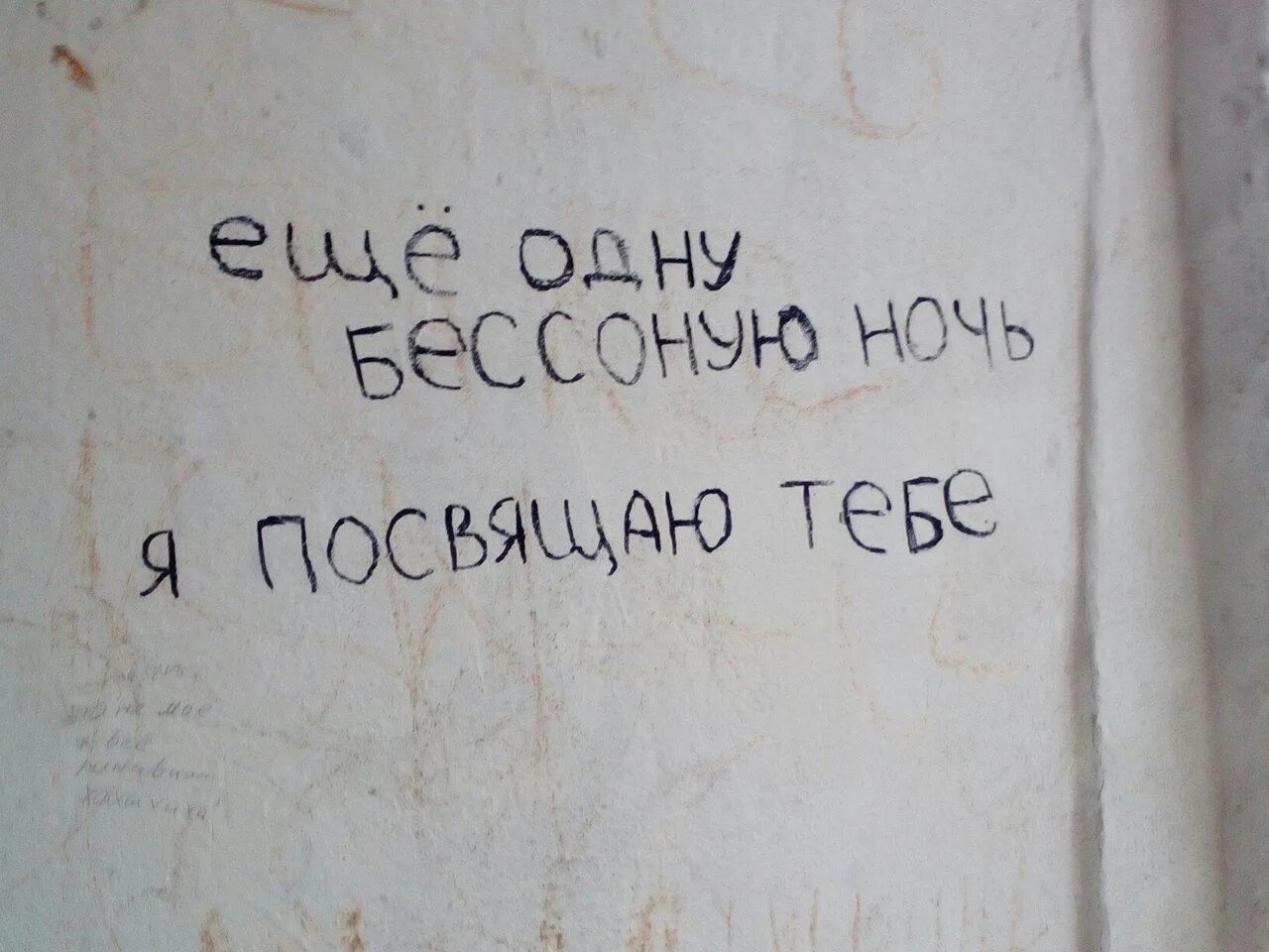 Цитаты на стенах. Надписи на стенах про любовь. Фразы про любовь на стене. Милые записи на стену. Посветить жизнь