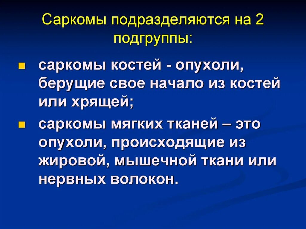 Степени саркомы. Саркомы мягких тканей классификация. Саркома мягких тканей этиология. Саркомы костей классификация.