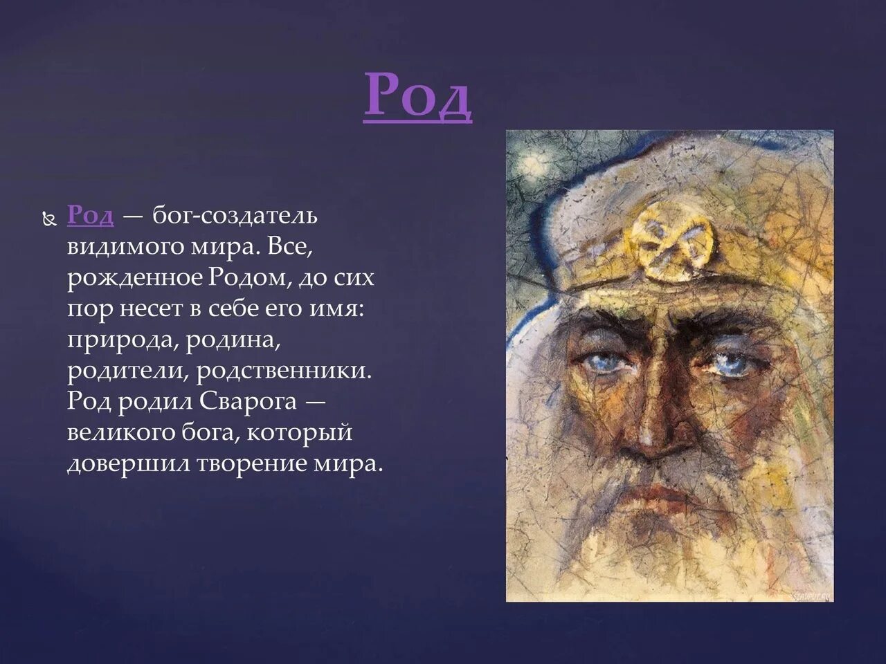 Бог род – Славянский Бог-Творец. Древнеславянский Бог род. Род (божество). Изображение Бога рода.