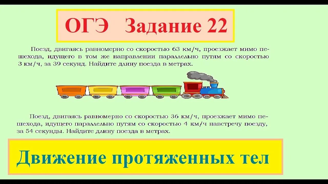 Задача огэ дороги. Задачи на движение протяженных тел. Задачи на протяженные тела. Задача по математике поезд. Задачи на движение поездов ОГЭ.