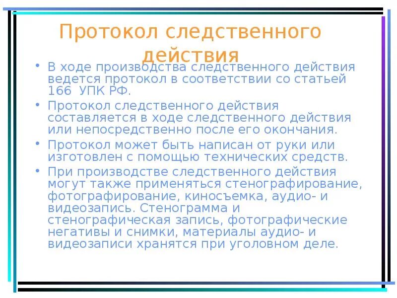 Протокол Следственного действия. Порядок составления протокола Следственного действия. Протокол следственных мероприятий. Протокол Следственного действия УПК РФ. Образцов следственные действия