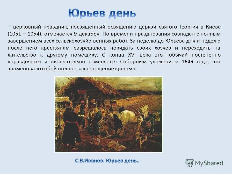 Заповедные лета при иване. Юрьев день. Юрьев день праздник. Юрьев день Иванов. Юрьев день картина.