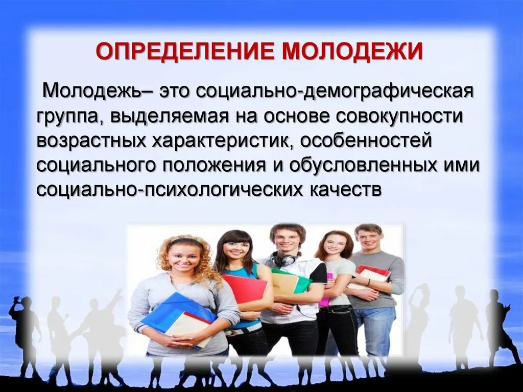 Молодежь это определение. Определение понятию молодежь. Молодежь определение Обществознание. Современная молодежь это определение.