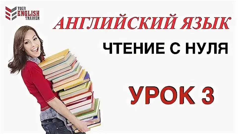 Как научиться читать по английски уроки. Как научиться читать по английски уроки