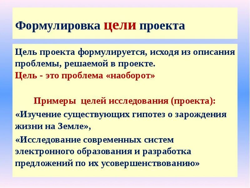 Проблема в проекте как сформулировать. Сформулировать цель проекта. Формулировка цели проекта. Цель проекта пример формулировки. Формулировка проблемы в проекте примеры.