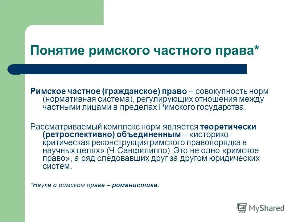 Публичное право в риме. Понятие Римского частного права. Понятие римское частное право. Понятие частного права в римском праве. Понятие и предмет Римского частного права.