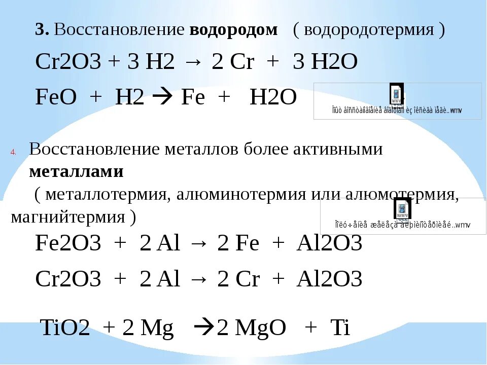 Восстановление металлов водородом. Восстановление металлов из оксидов водородом. Реакциявоставления металла. Реакция восстановления металла. Восстановление оксида кобальта водородом