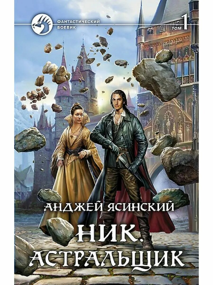 Анджей ник 2. Астральщик - анджей ясинский. ник астральщик. анджей ясинский ник. ник книга.