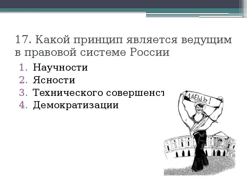 Принципом научности является принцип. Какой принцип является ведущим в правовой системе России. Принцип научности. Принцип является. Принцип научности пример.