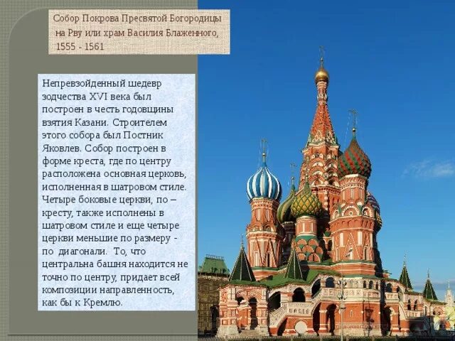 Храм василия блаженного и исторический музей. Храм василия блаженного (1555—1561, барма и постник). Храма василия блаженного (покровского собора). Храм василия блаженного москва. Храм в честь взятия казани иваном грозным.